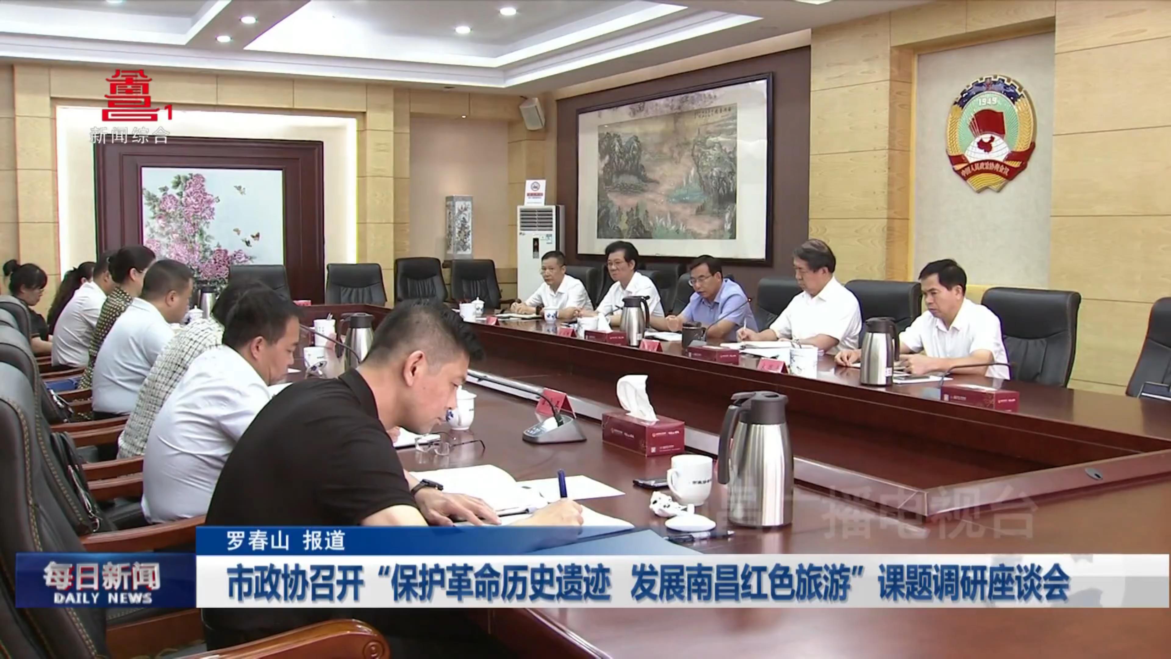 市政协召开“保护革命历史遗迹  发展南昌红色旅游”课题调研座谈会