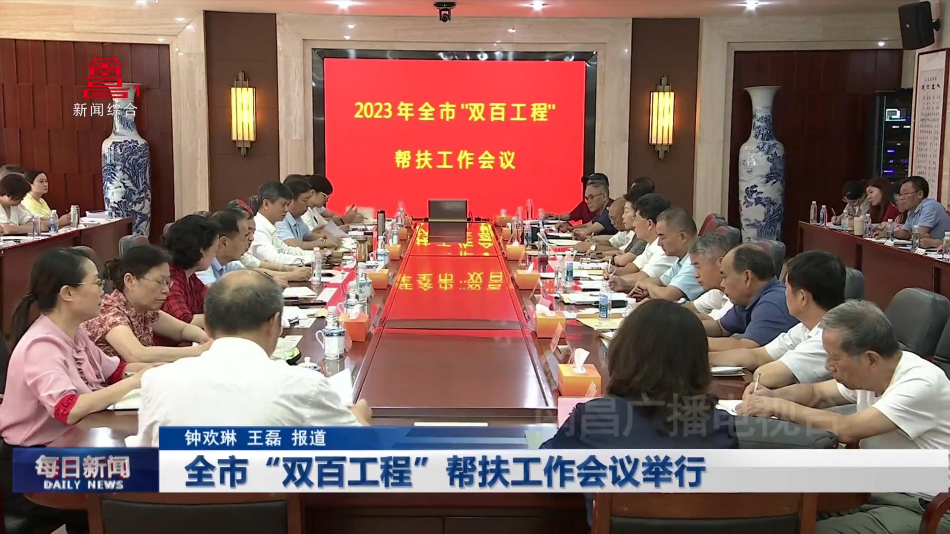 全市“双百工程”帮扶工作会议举行