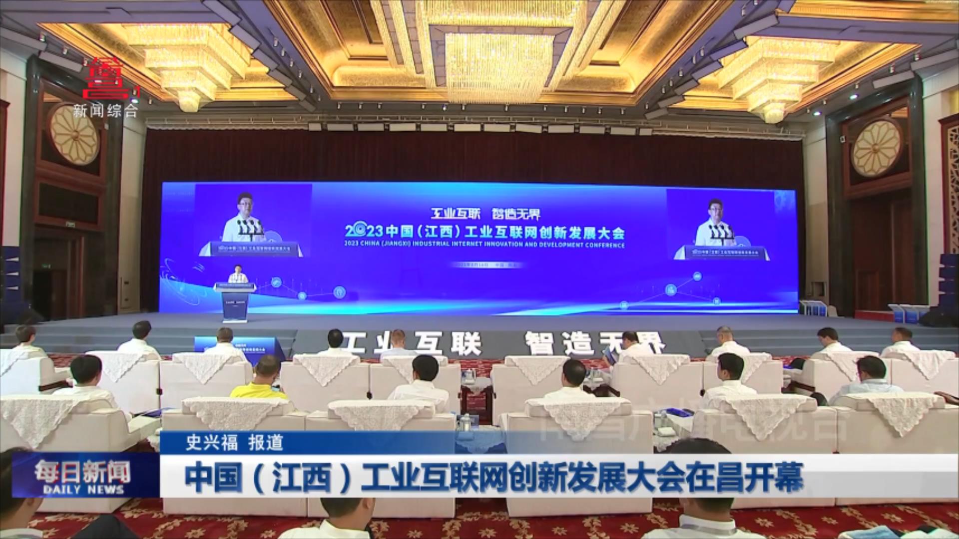 中国（江西）工业互联网创新发展大会在昌开幕