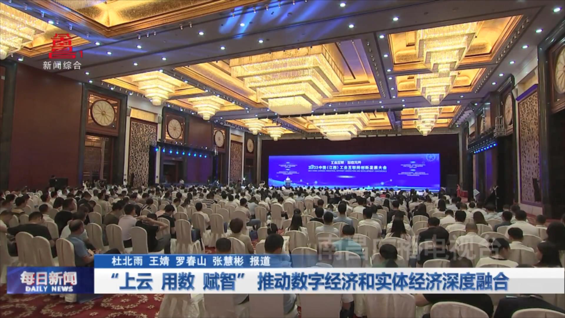 “上云 用数 赋智” 推动数字经济和实体经济深度融合