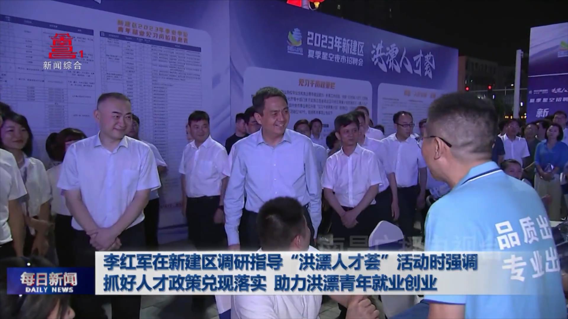 李红军在新建区调研指导“洪漂人才荟”活动时强调
