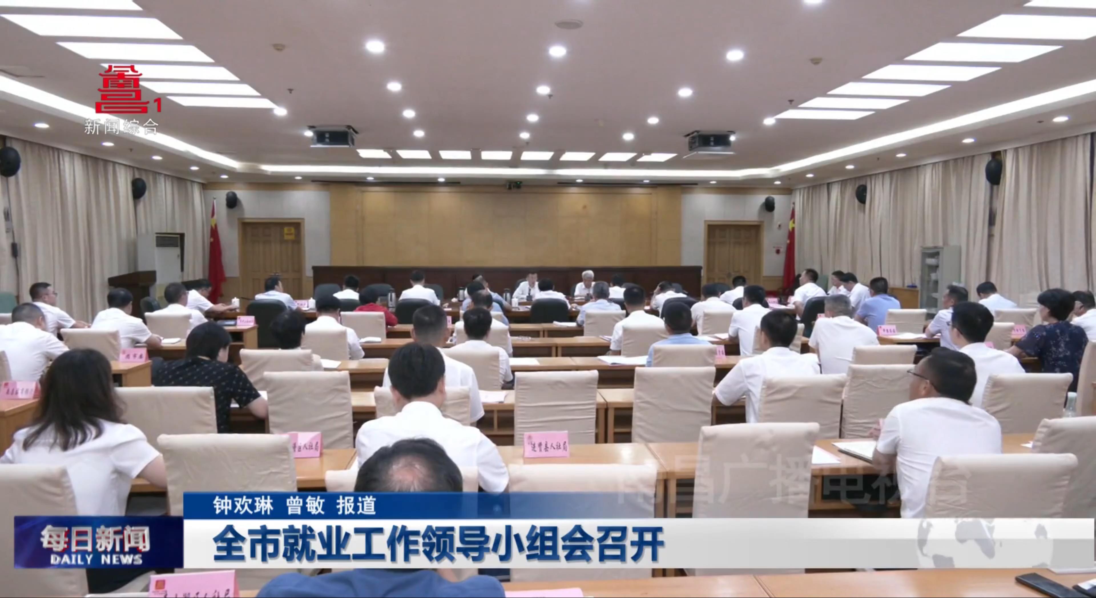 全市就业工作领导小组会召开