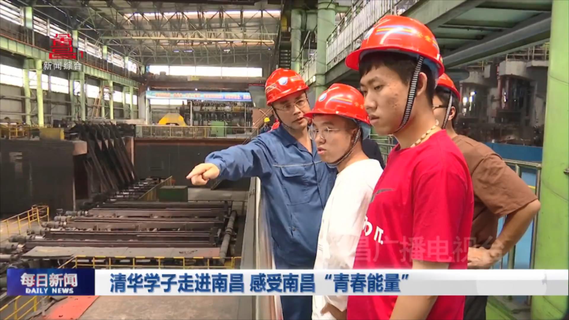 清华学子走进南昌 感受南昌“青春能量”