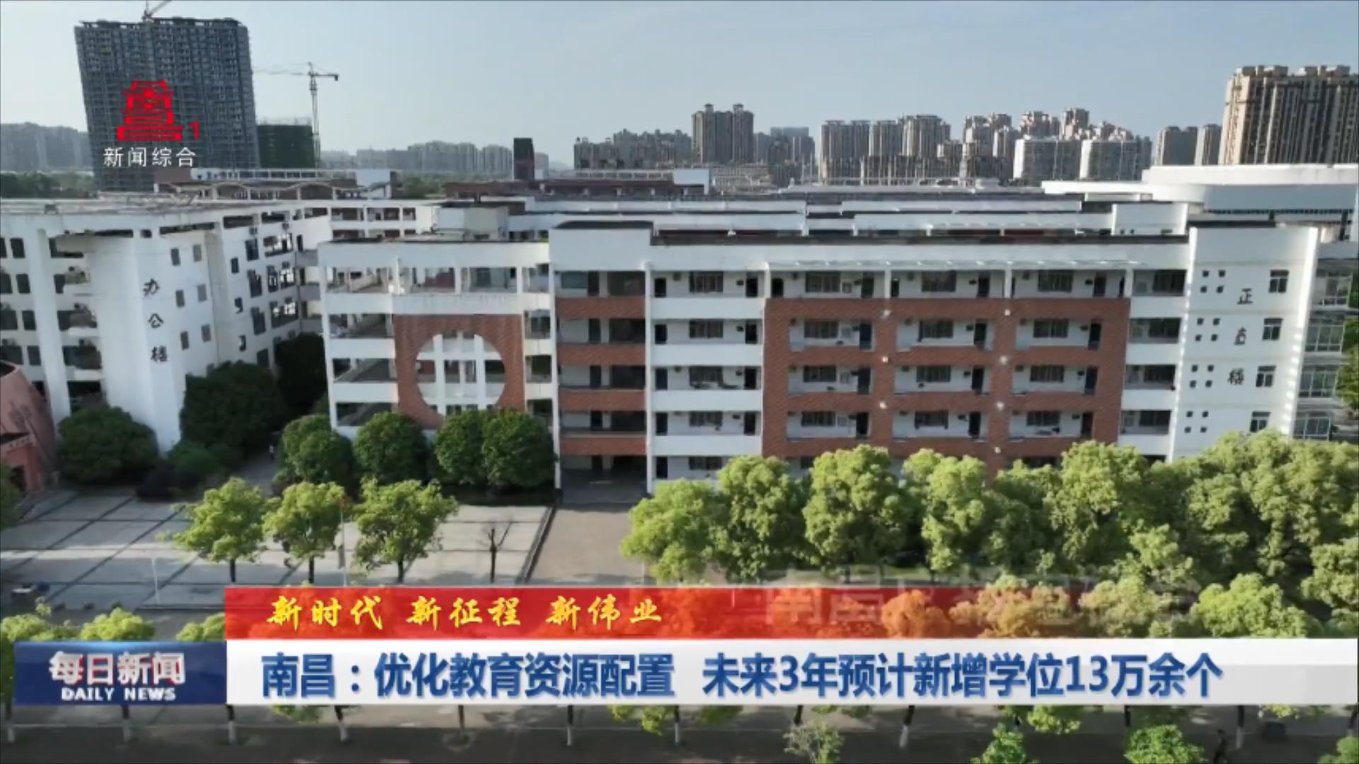 南昌：优化教育资源配置 未来3年预计新增学位13万余个