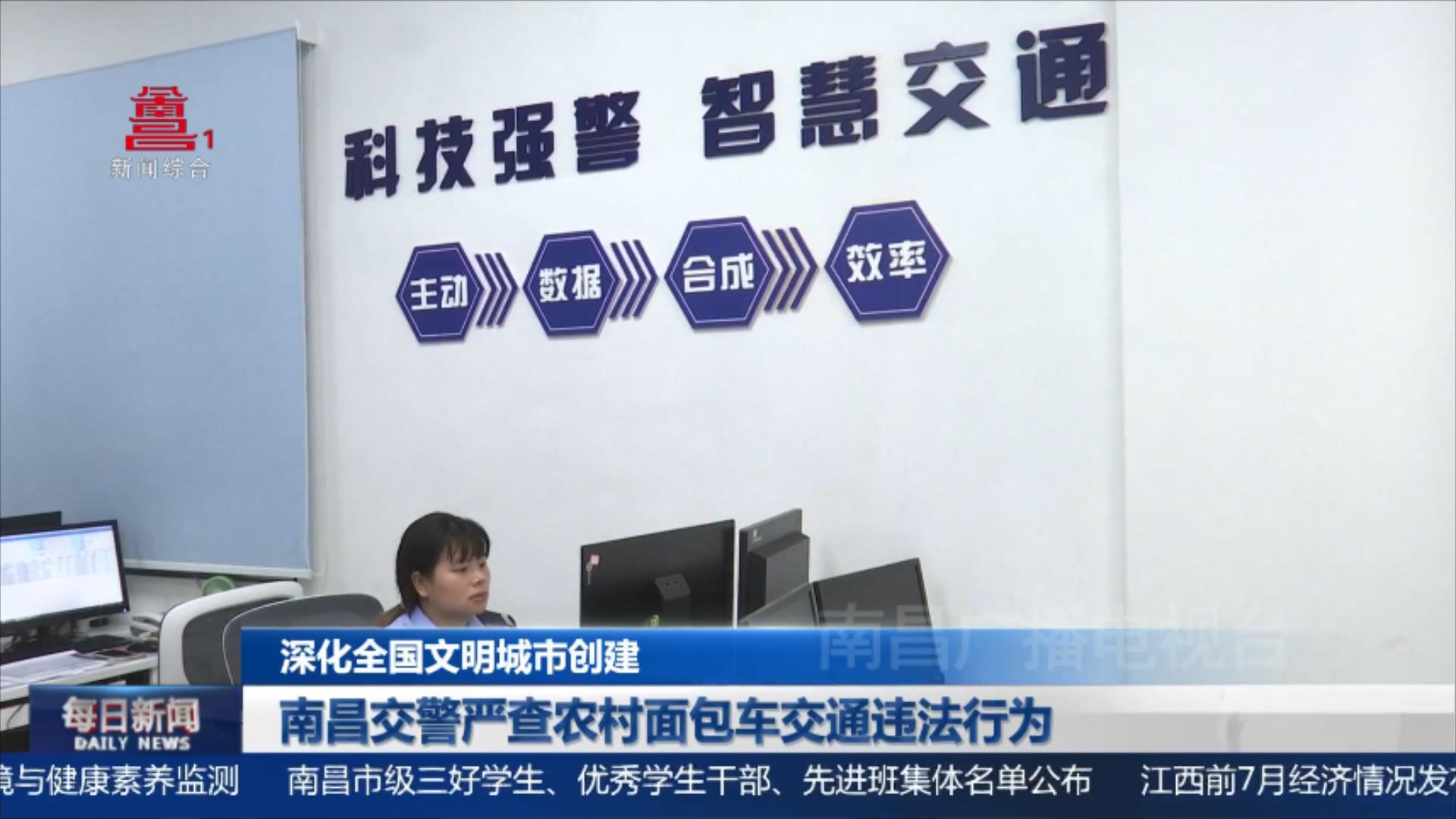 南昌交警严查农村面包车交通违法行为