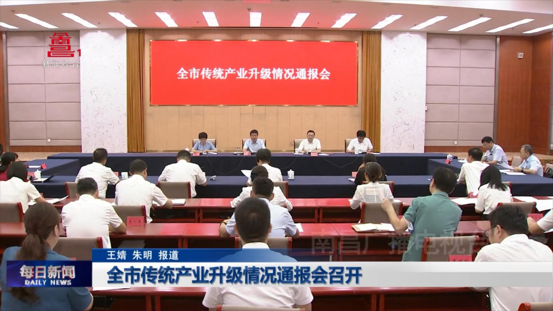 全市传统产业升级情况通报会召开