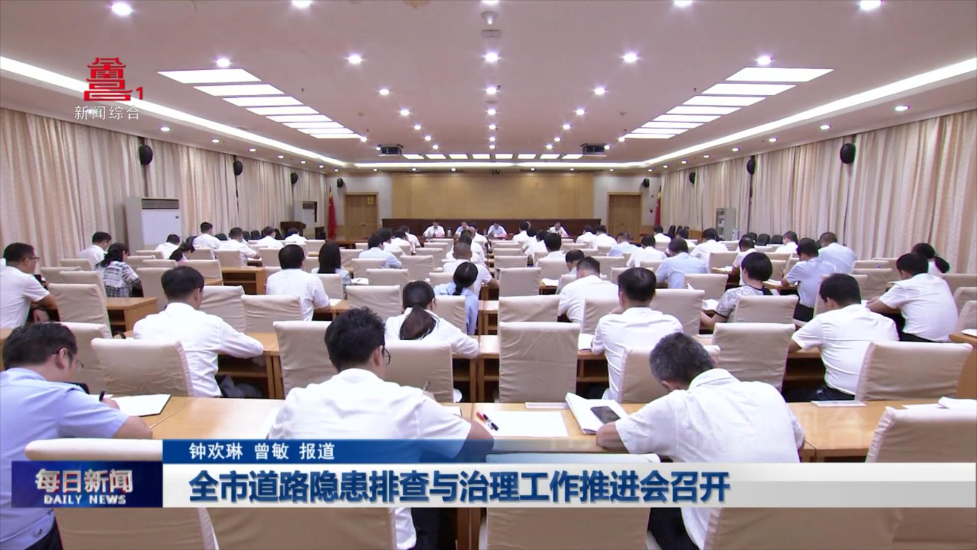 全市道路隐患排查与治理工作推进会召开