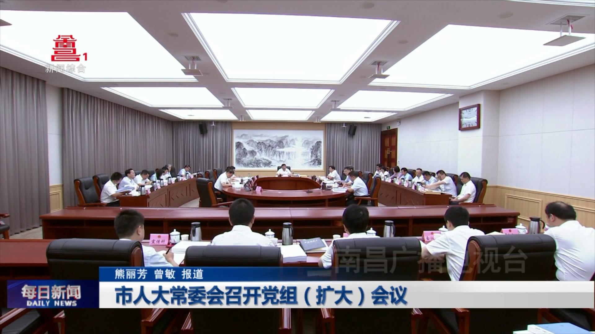 市人大常委会召开党组（扩大）会议