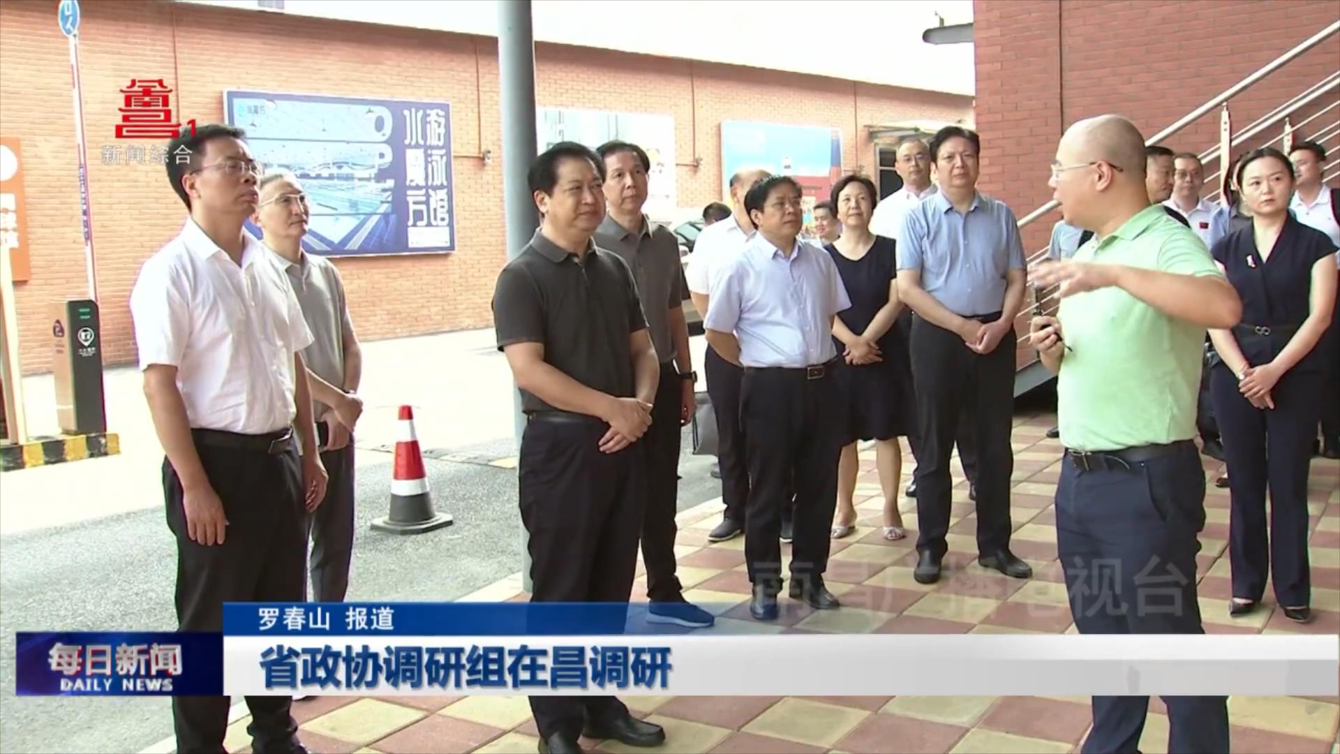 省政协调研组在昌调研