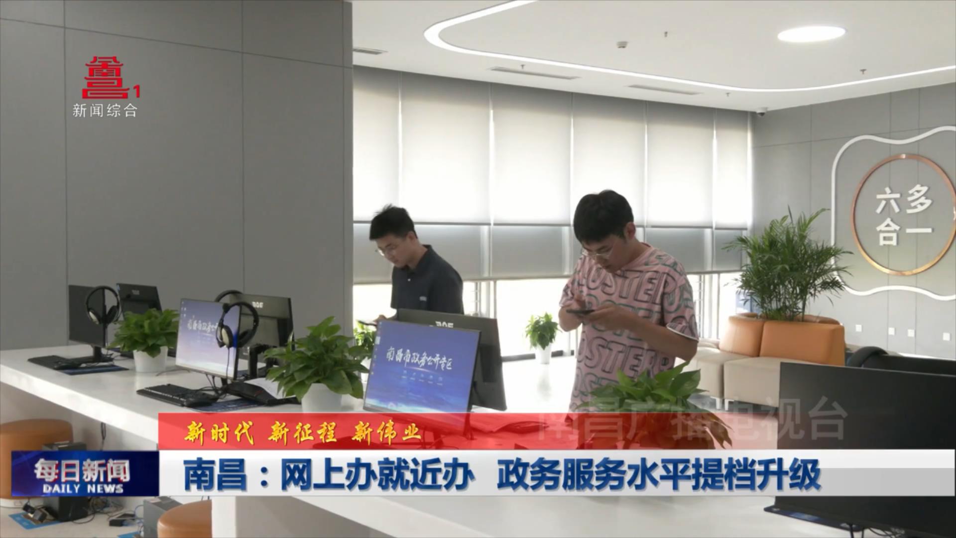 南昌：网上办就近办 政务服务水平提档升级