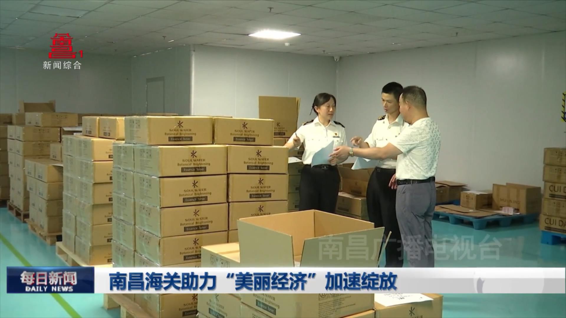 南昌海关助力“美丽经济”加速绽放