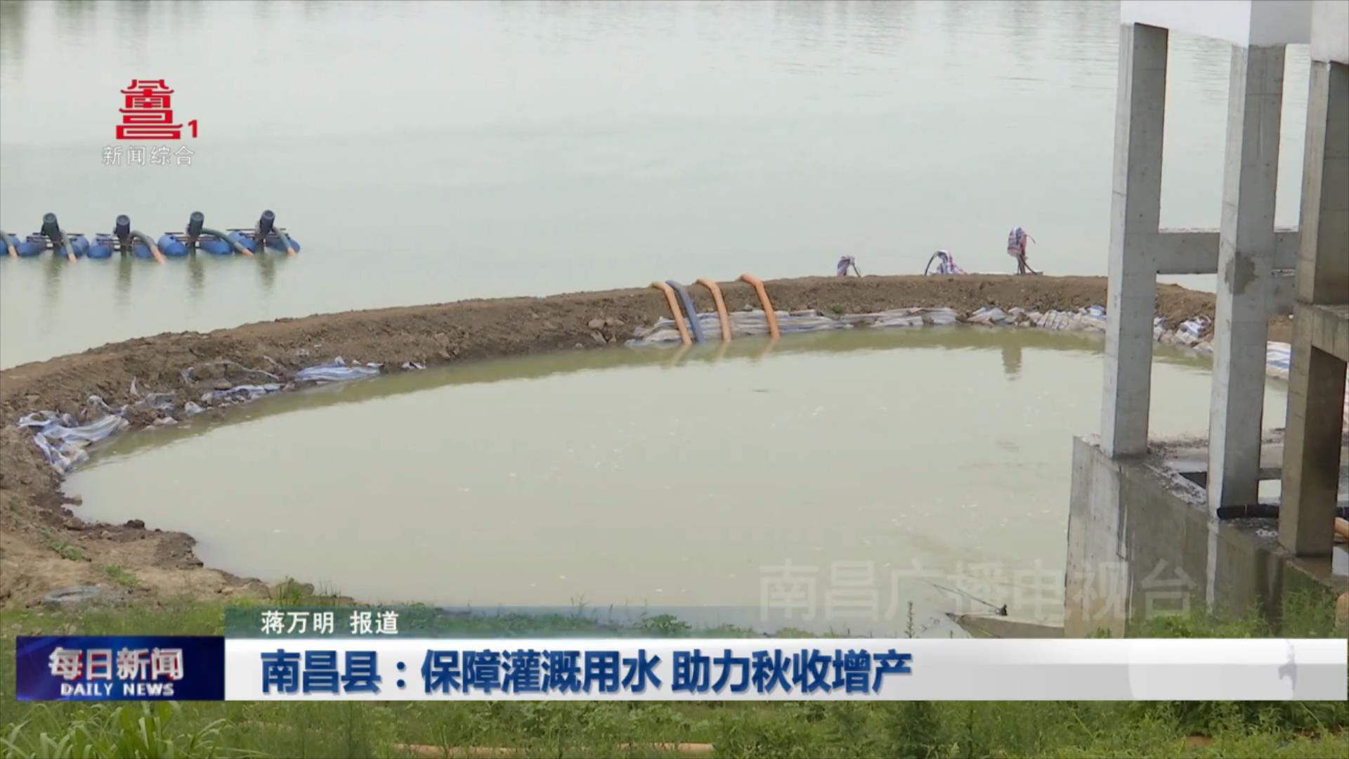 南昌县：保障灌溉用水 助力秋收增产