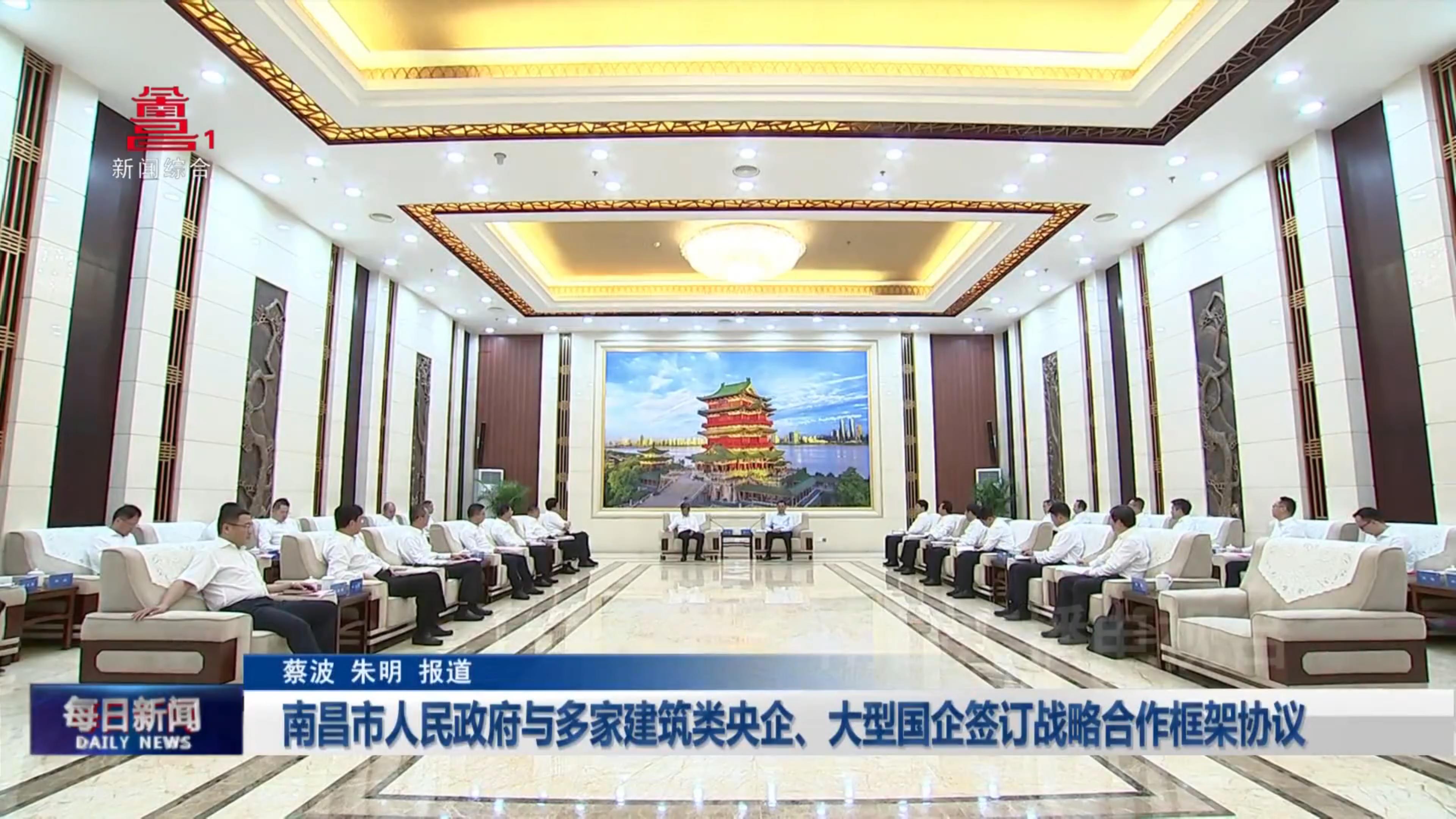 南昌市人民政府与多家建筑类央企、大型国企签订战略合作框架协议