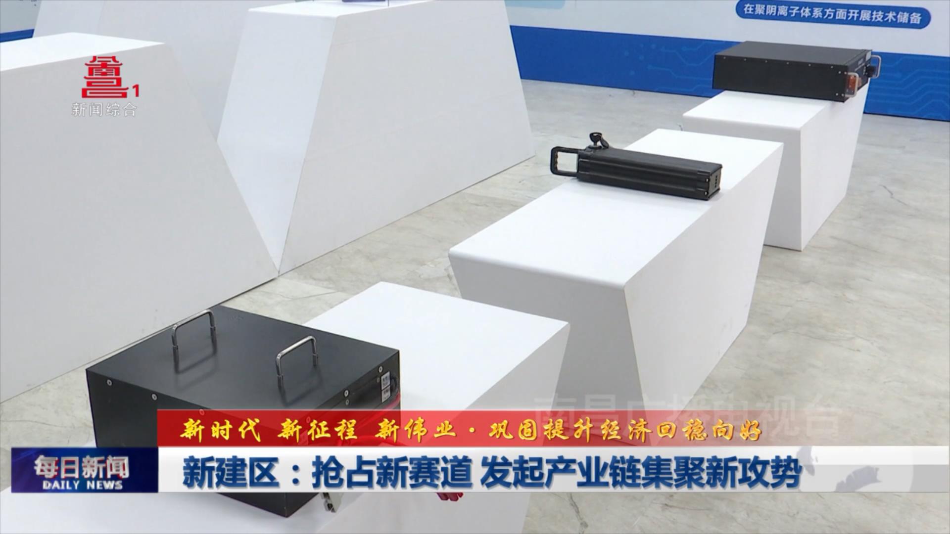 新建区：抢占新赛道 发起产业链集聚新攻势