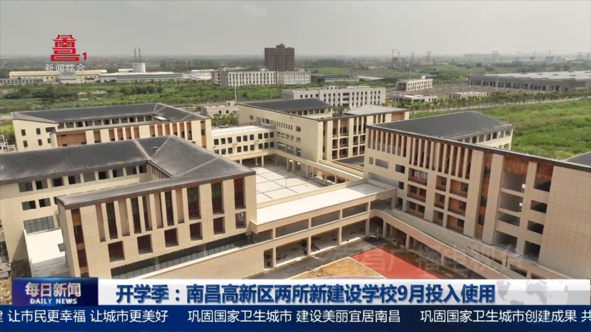 开学季：南昌高新区两所新建设学校9月投入使用