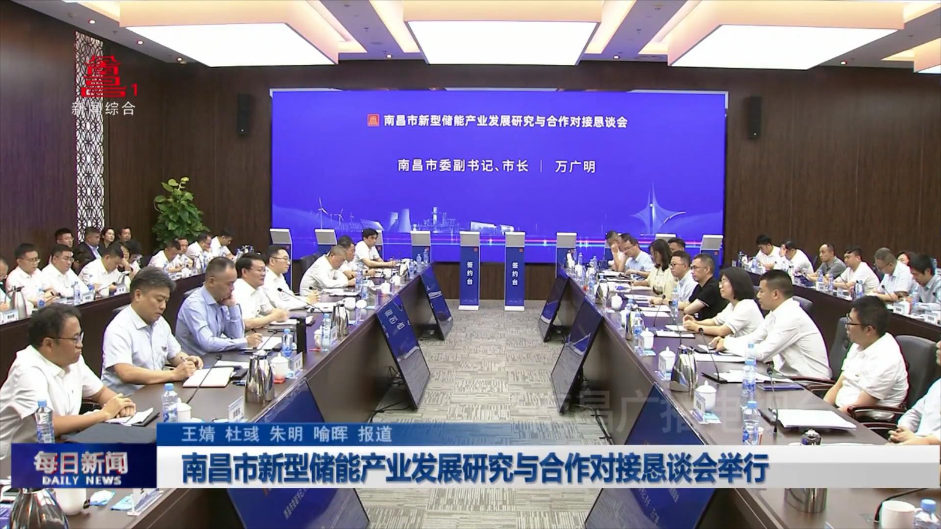 南昌市新型储能产业发展研究与合作对接恳谈会举行