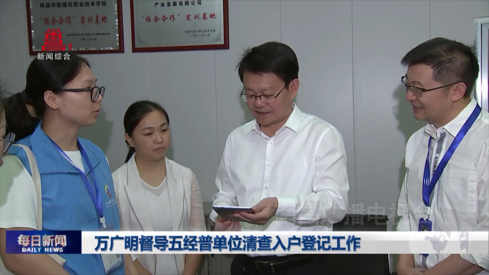 万广明督导五经普单位清查入户登记工作