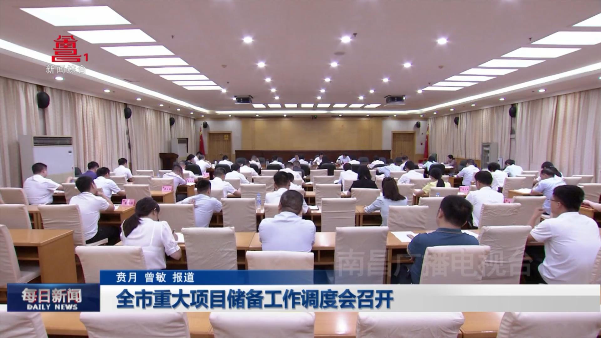 全市重大项目储备工作调度会召开