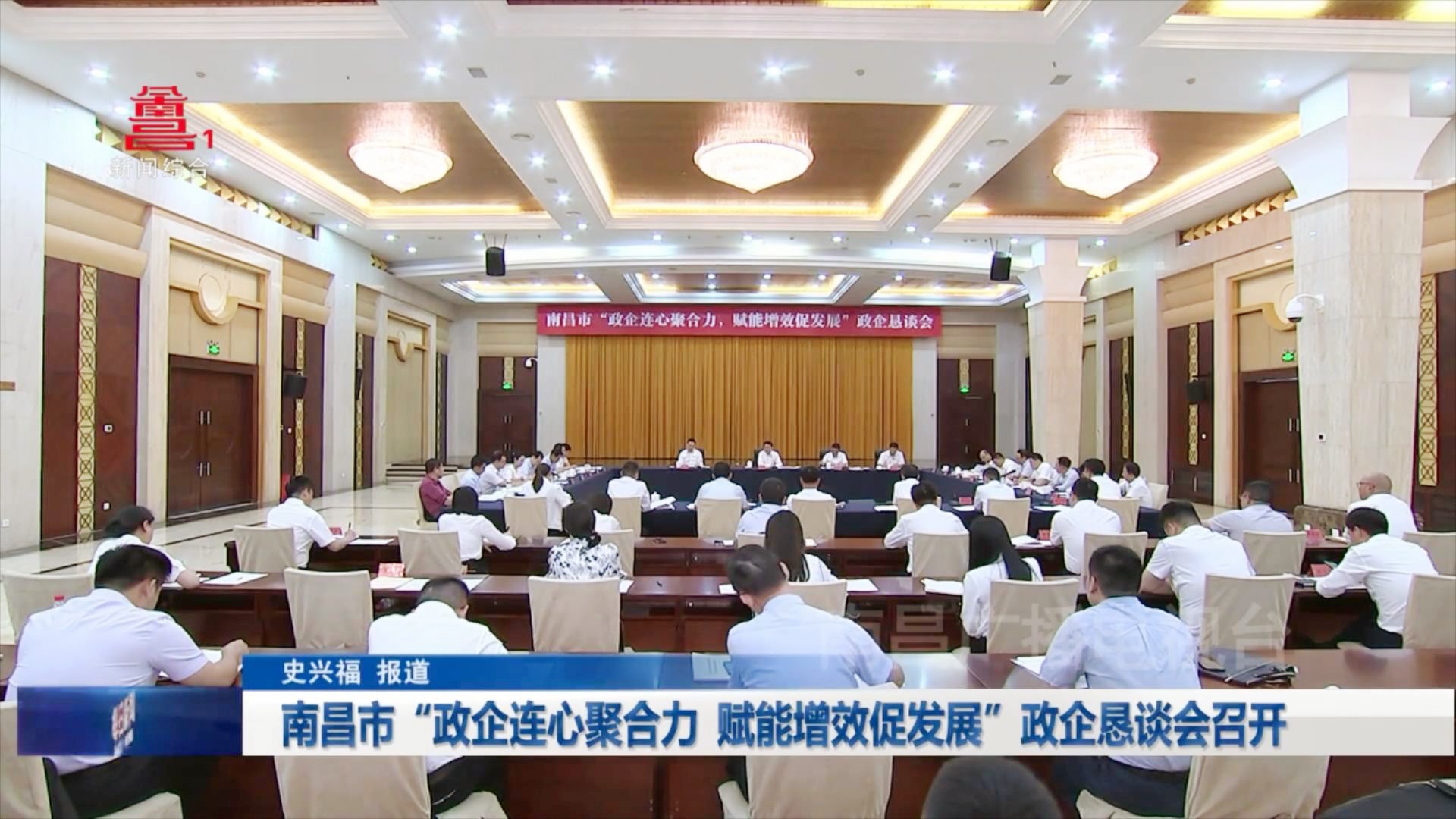 南昌市“政企连心聚合力 赋能增效促发展”政企恳谈会召开