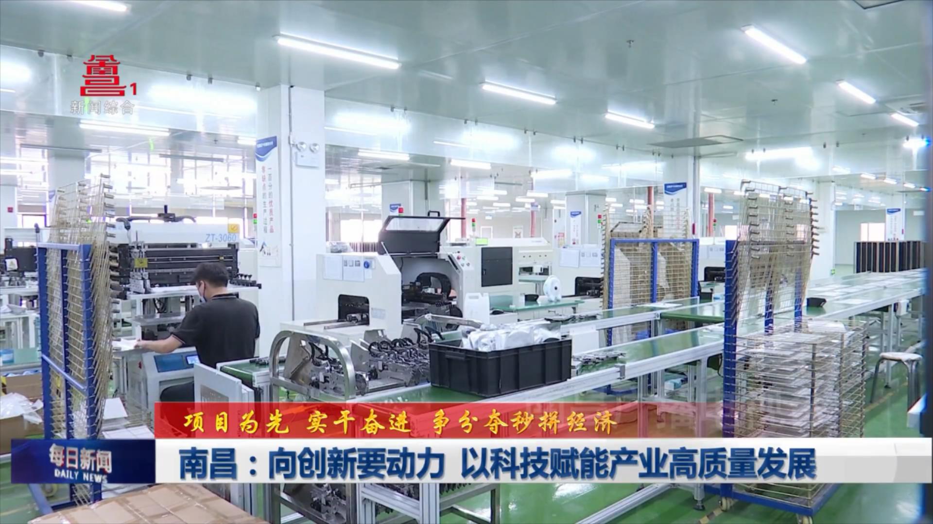 南昌：向创新要动力 以科技赋能产业高质量发展
