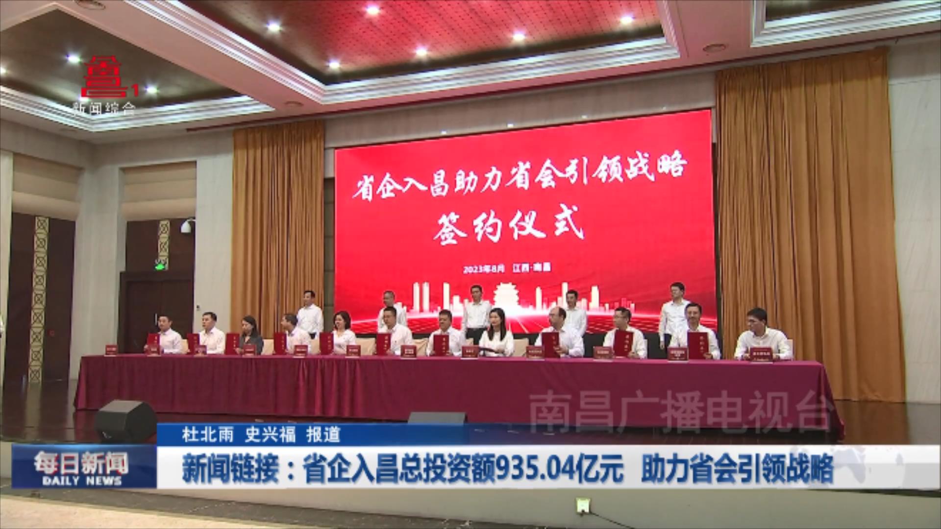 新闻链接：省企入昌总投资额935.04亿元 助力省会引领战略