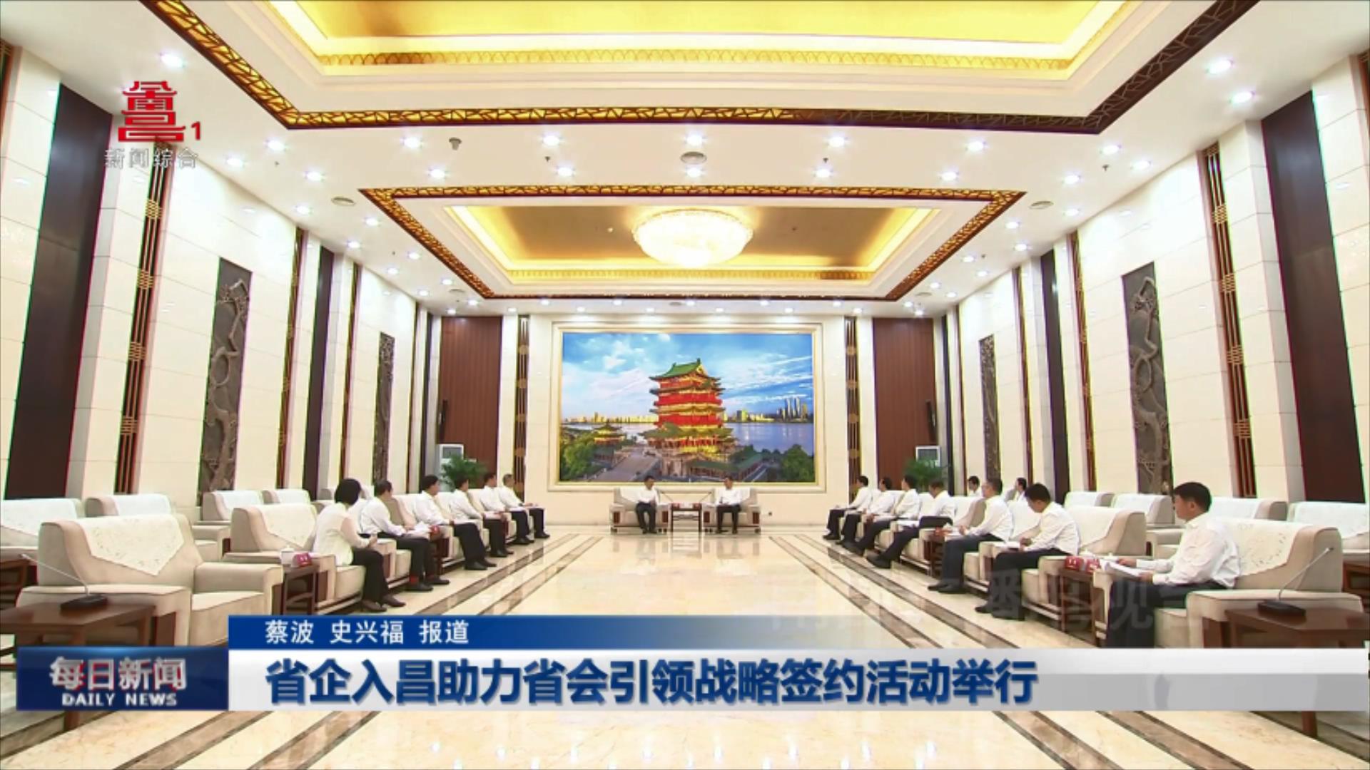 省企入昌助力省会引领战略签约活动举行