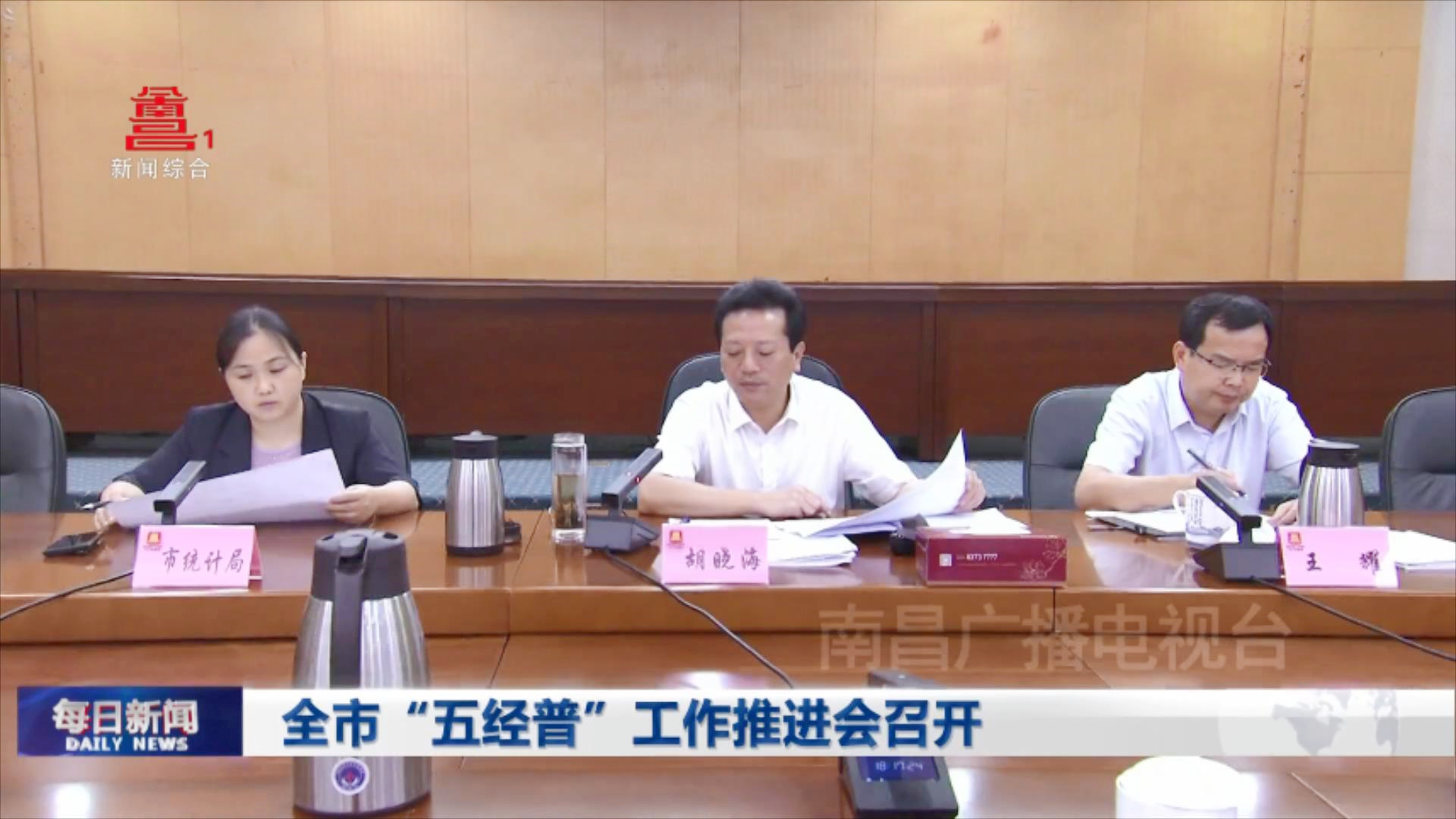 全市“五经普”工作推进会召开