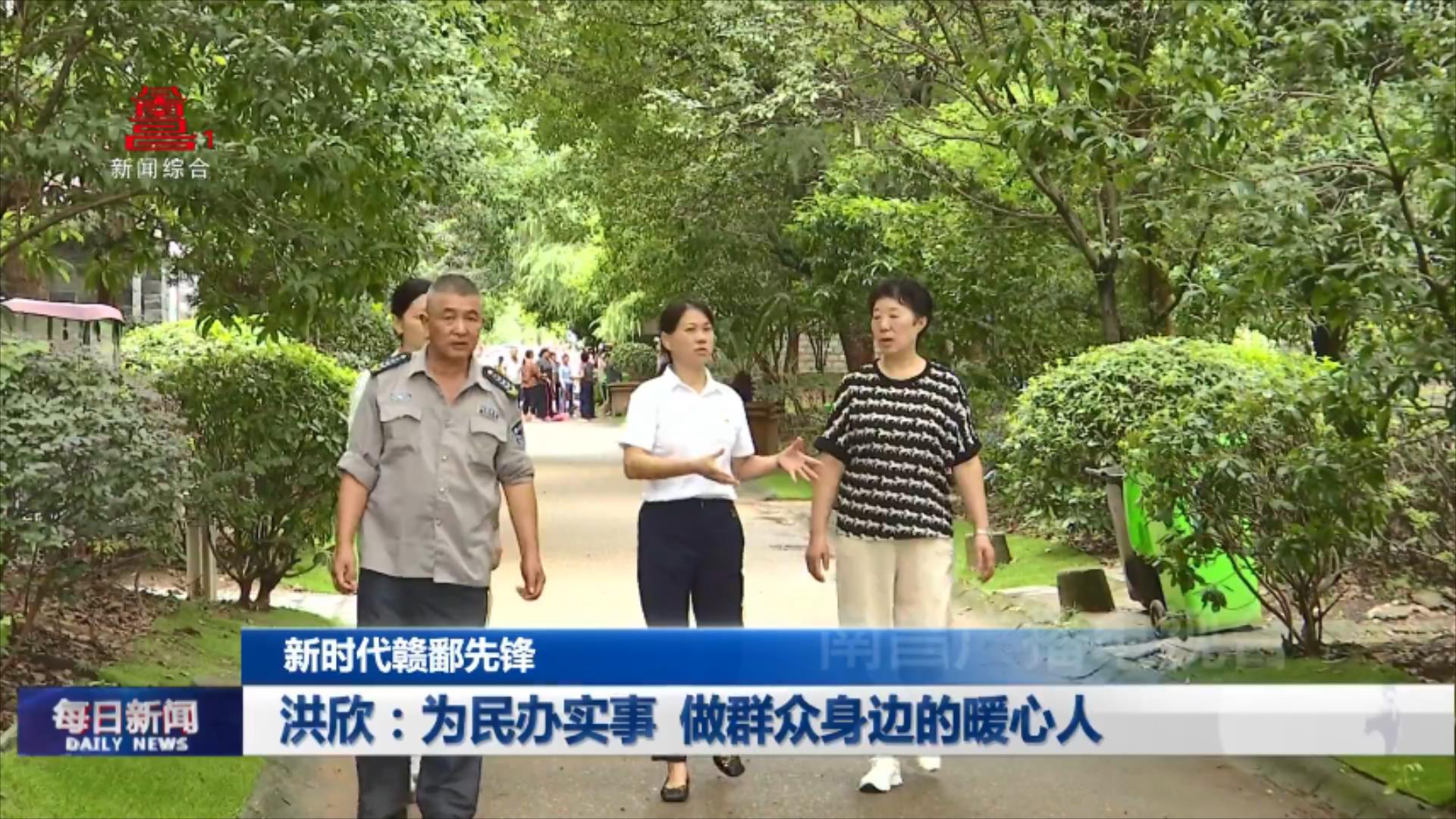 洪欣：为民办实事 做群众身边的暖心人