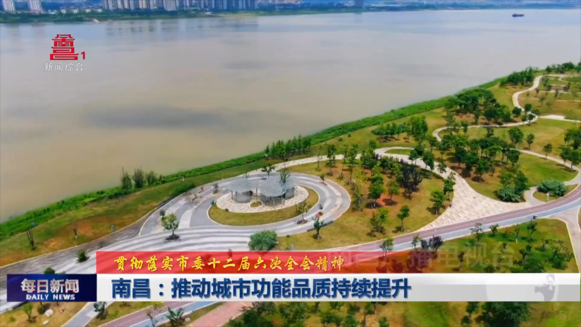南昌：推动城市功能品质持续提升
