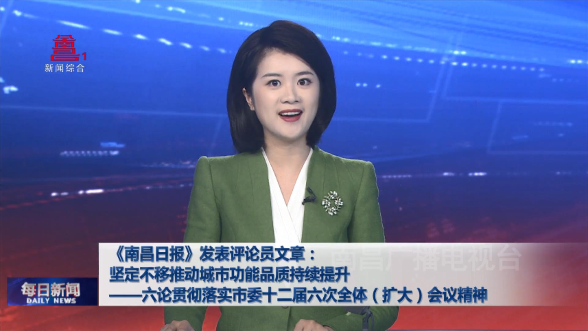 《南昌日报》发表评论员文章：坚定不移推动城市功能品质持续提升 ——六论贯彻落实市委十二届六次全体（扩大）会议精神