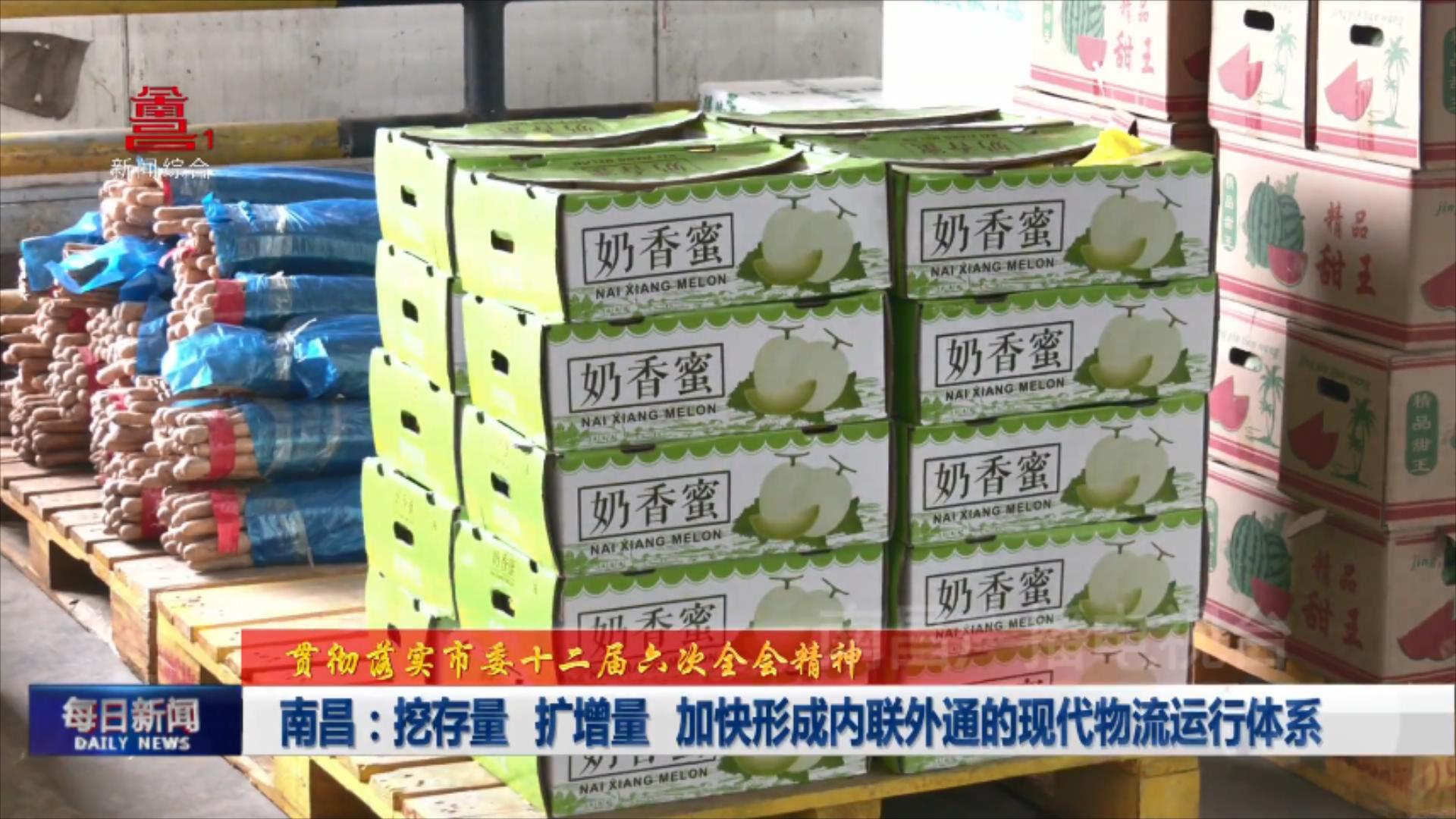 南昌：挖存量 扩增量 加快形成内联外通的现代物流运行体系