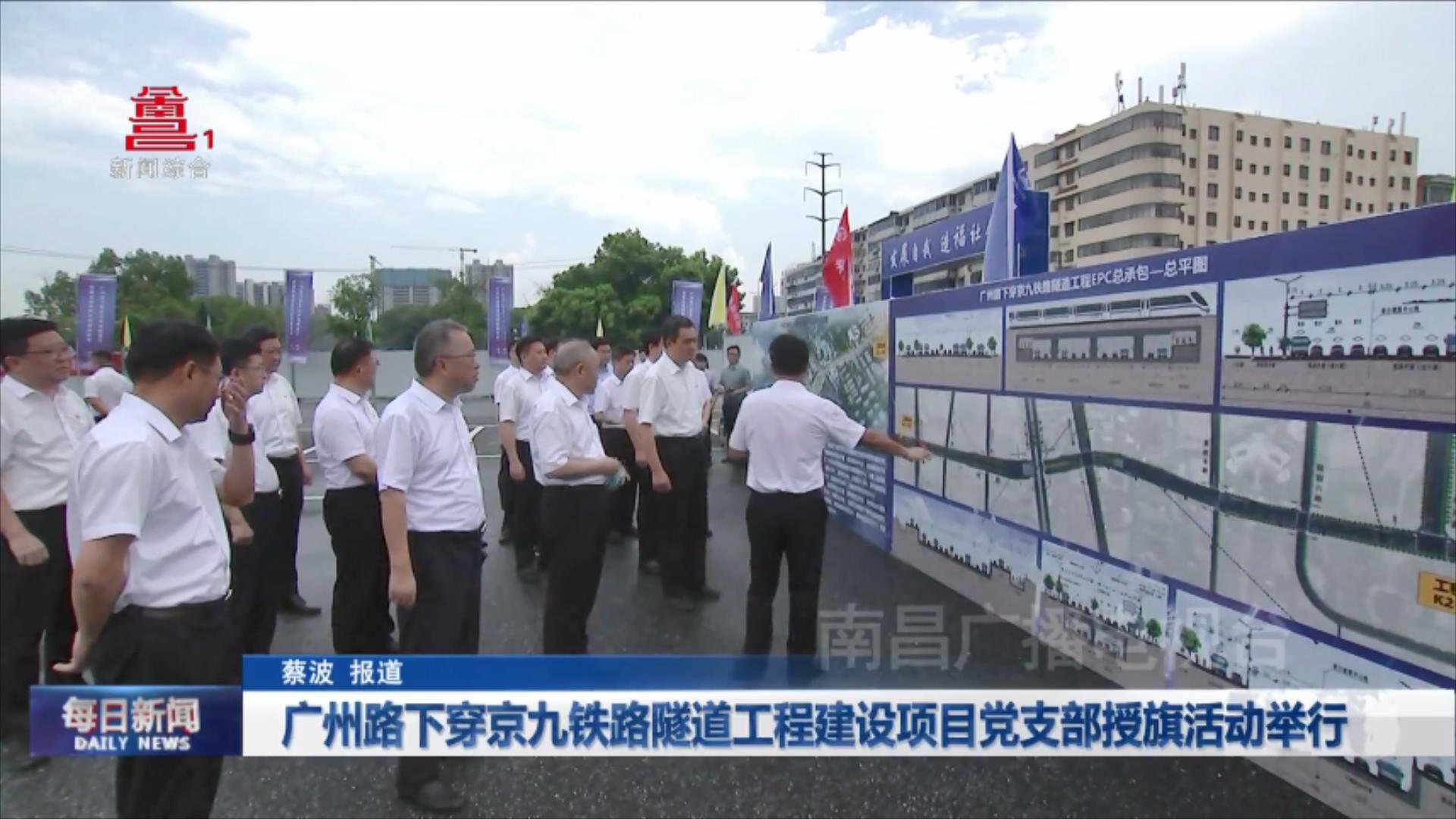 广州路下穿京九铁路隧道工程建设项目党支部授旗活动举行