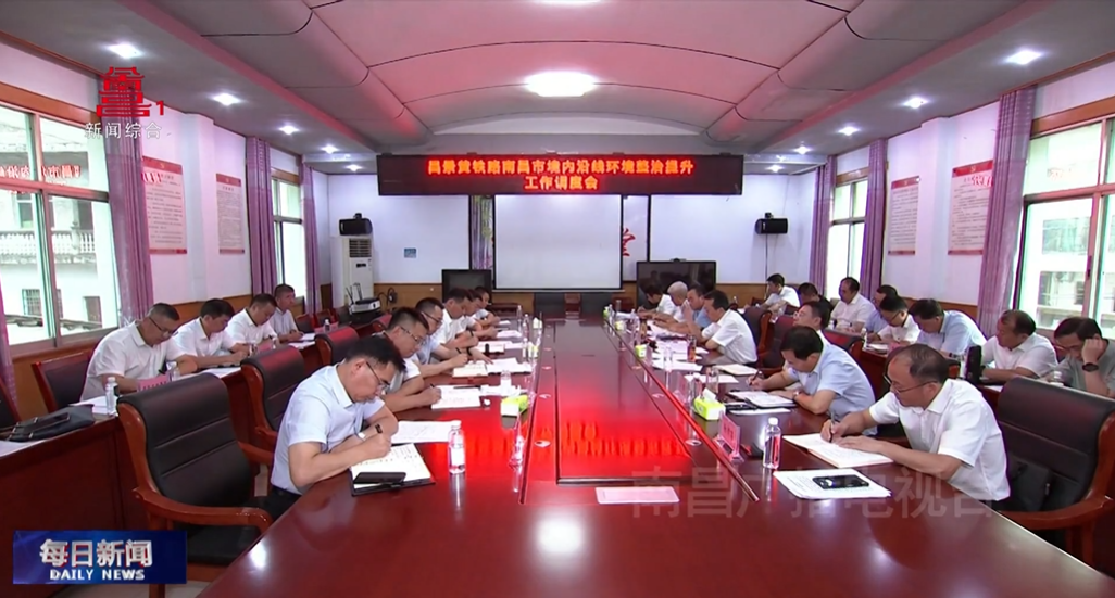 胡晓海调研昌景黄铁路沿线环境整治工作