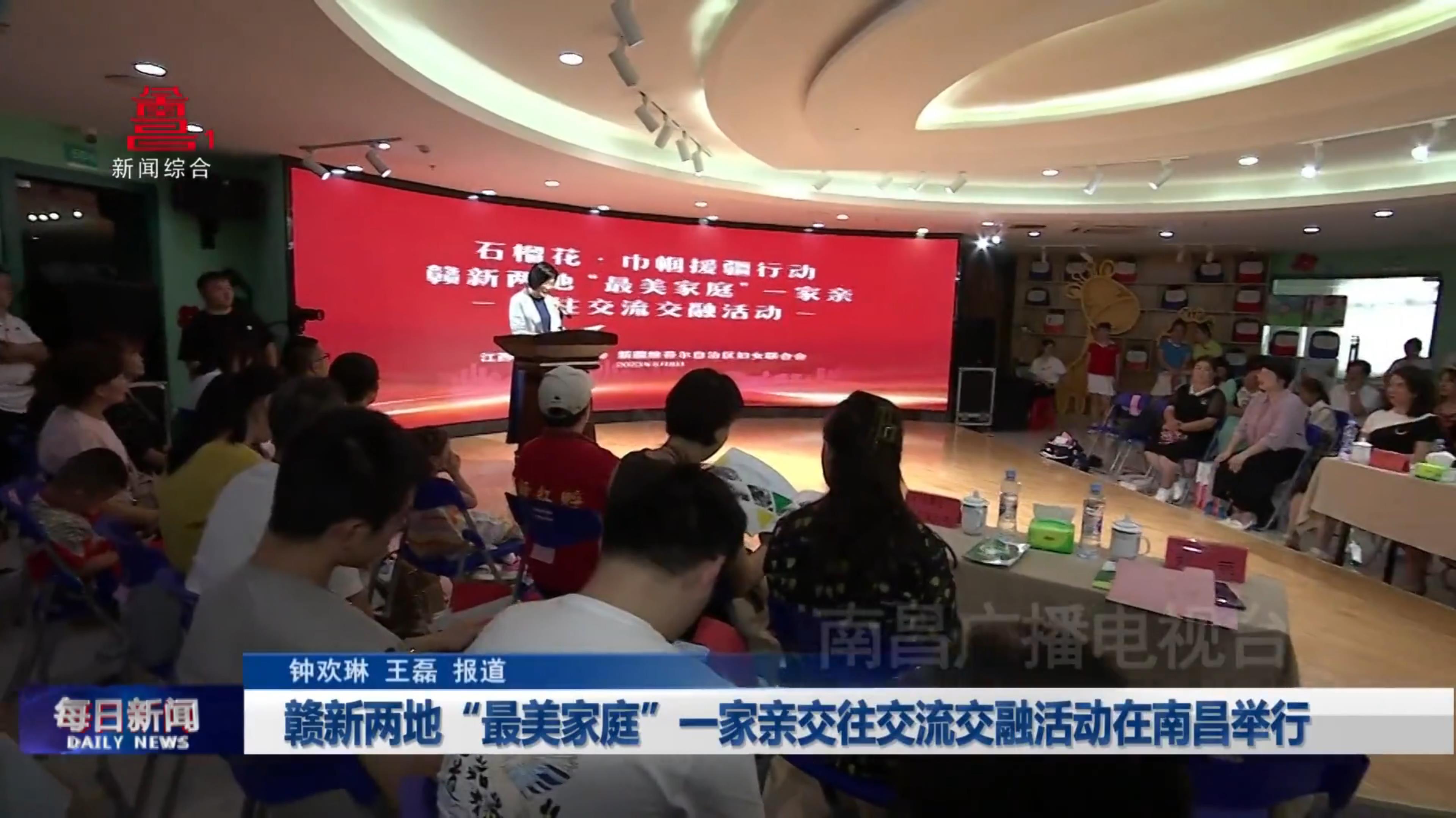 赣新两地“最美家庭”一家亲交往交流交融活动在南昌举行