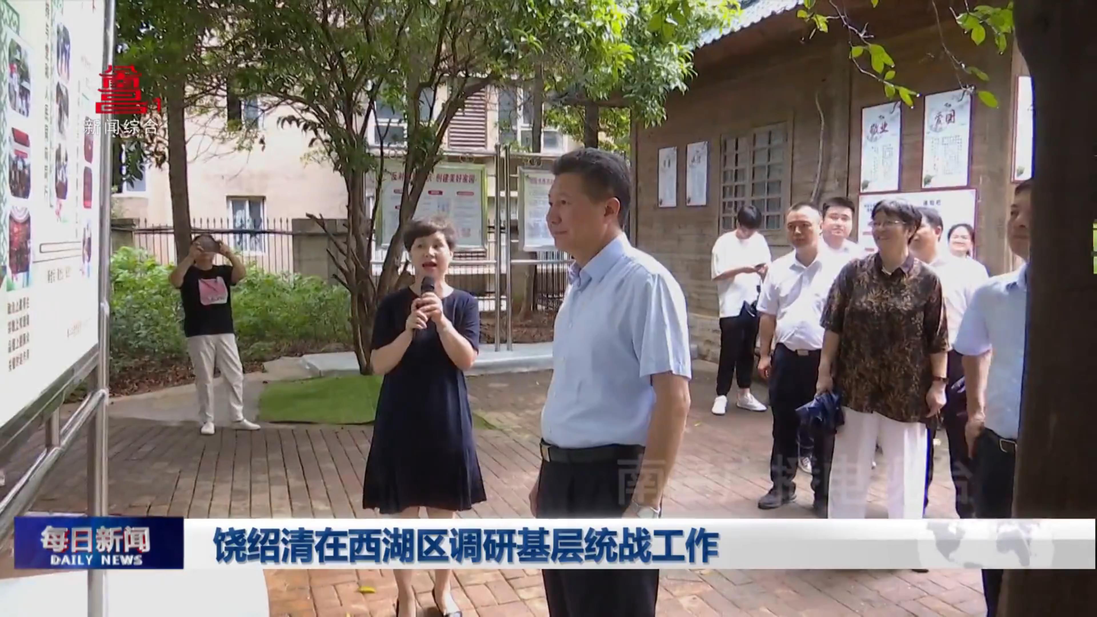 饶绍清在西湖区调研基层统战工作