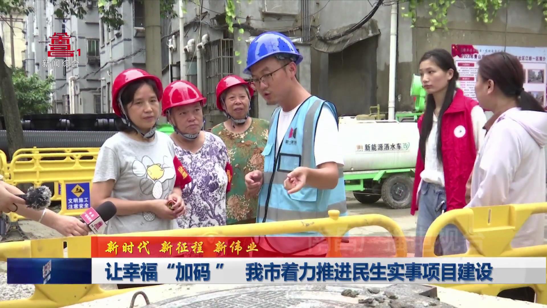 让幸福“加码 ” 我市着力推进民生实事项目建设