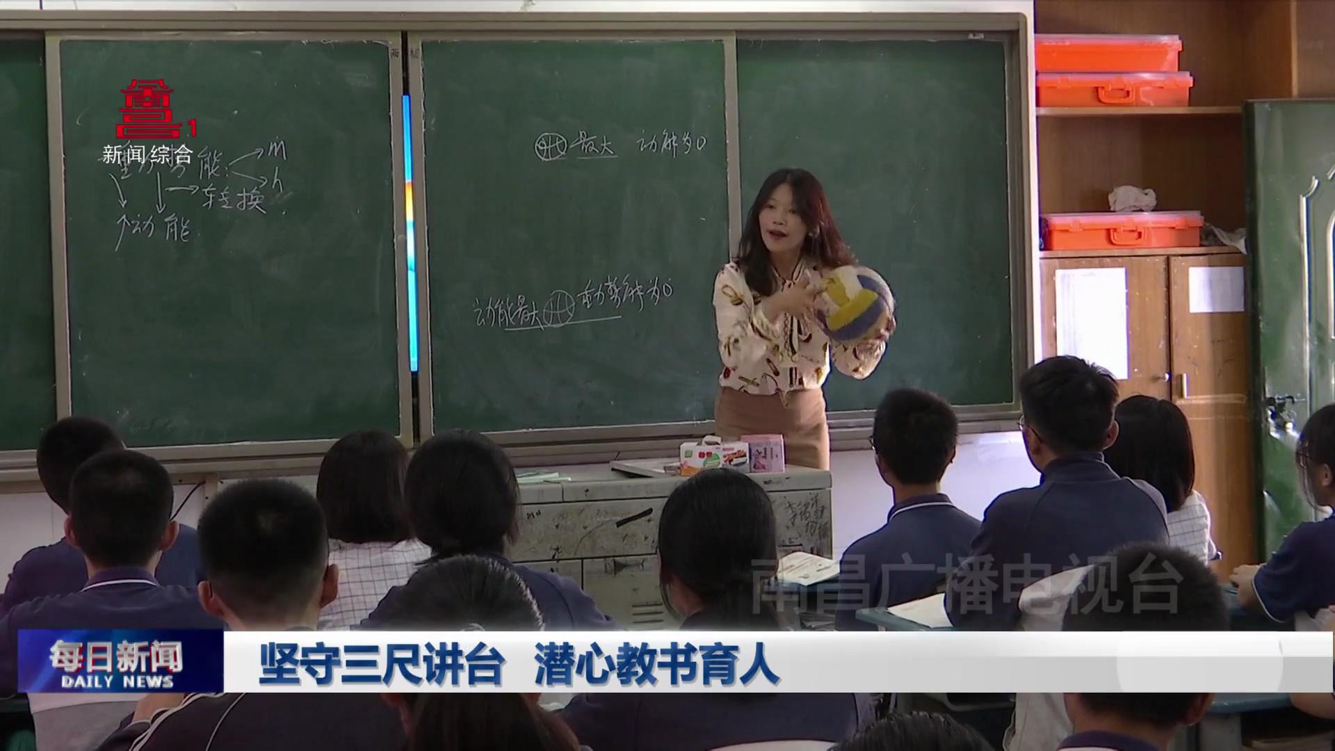 坚守三尺讲台 潜心教书育人