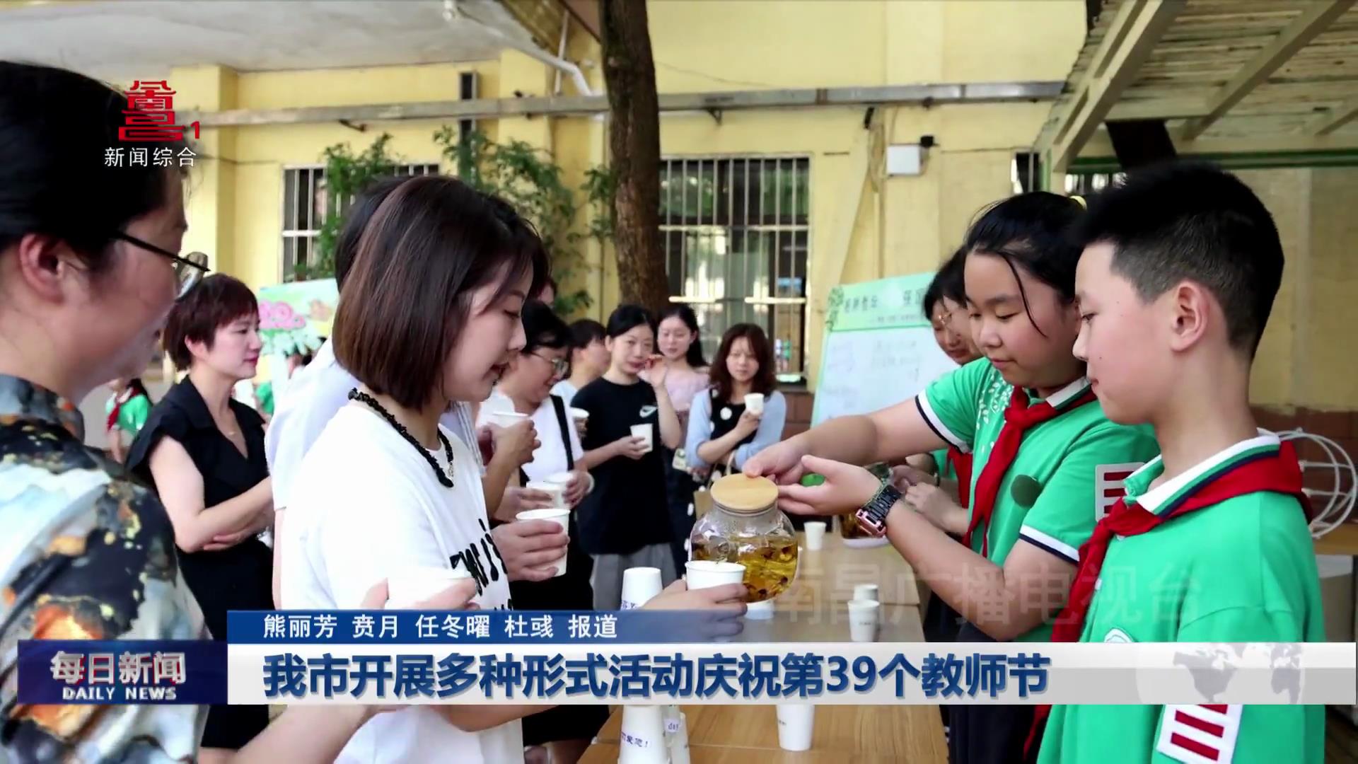 我市开展多种形式活动庆祝第39个教师节
