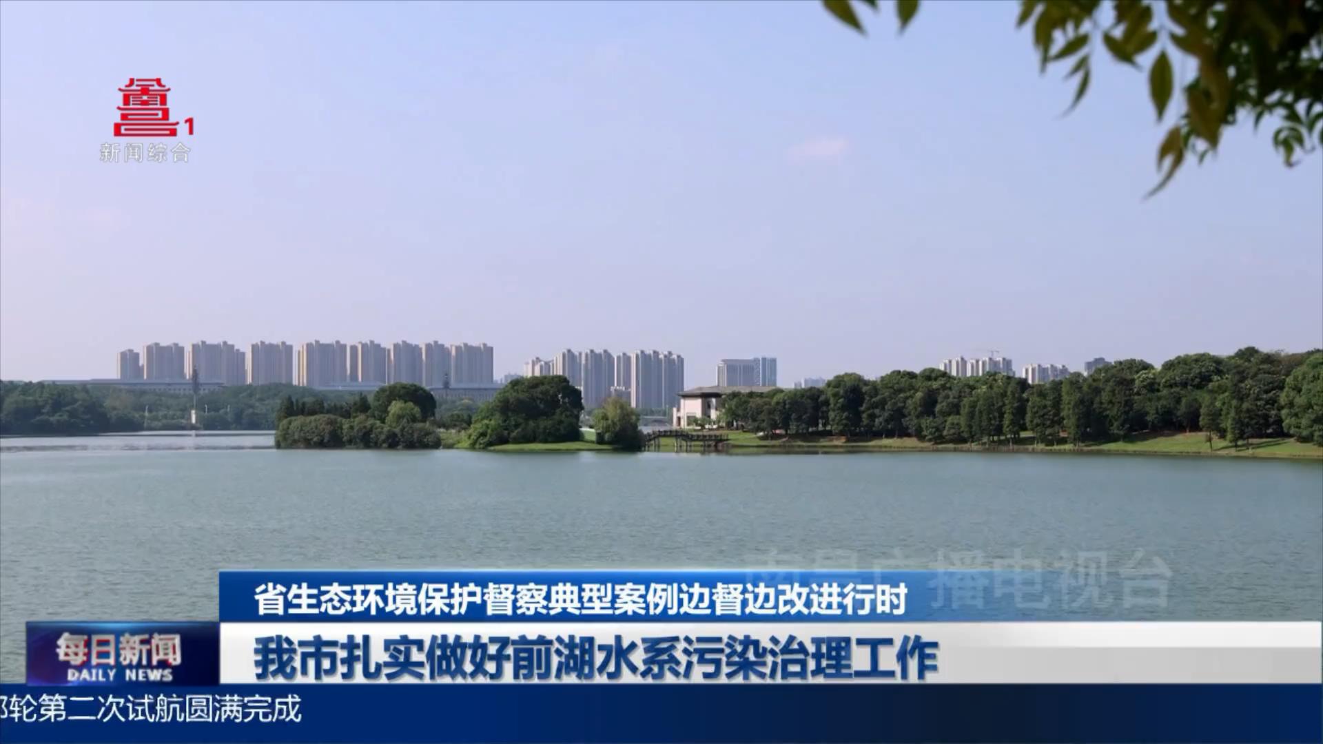 我市扎实做好前湖水系污染治理工作