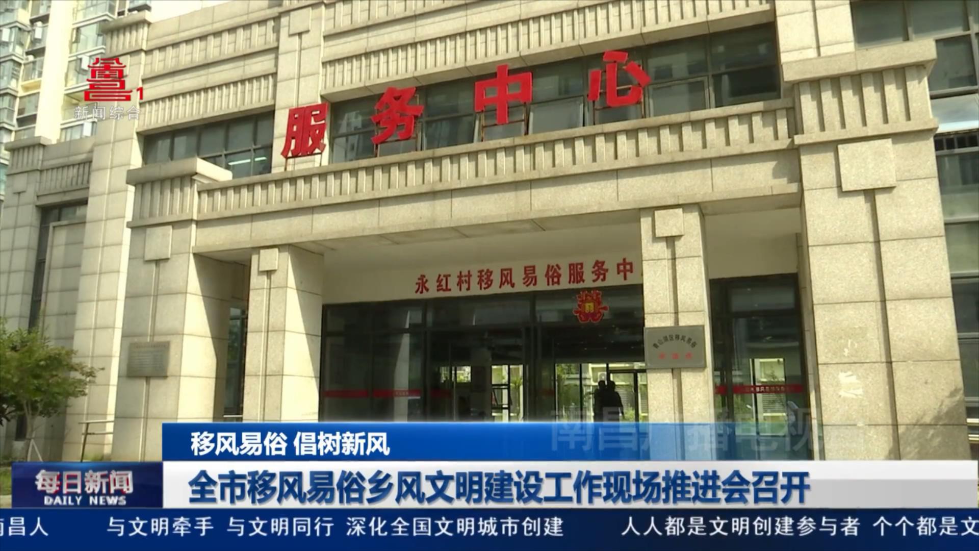 全市移风易俗乡风文明建设工作现场推进会召开