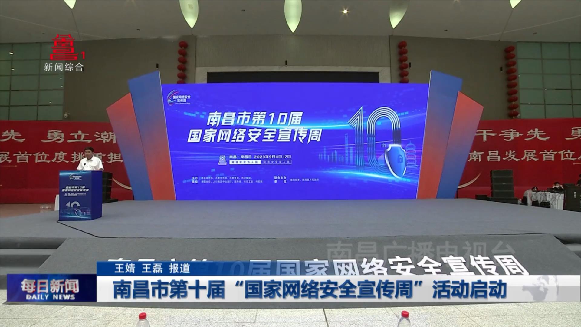 南昌市第十届“国家网络安全宣传周”活动启动