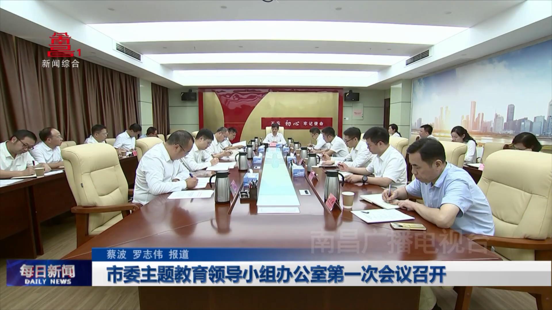 市委主题教育领导小组办公室第一次会议召开