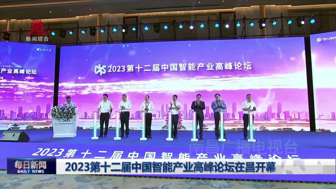 2023第十二届中国智能产业高峰论坛在昌开幕