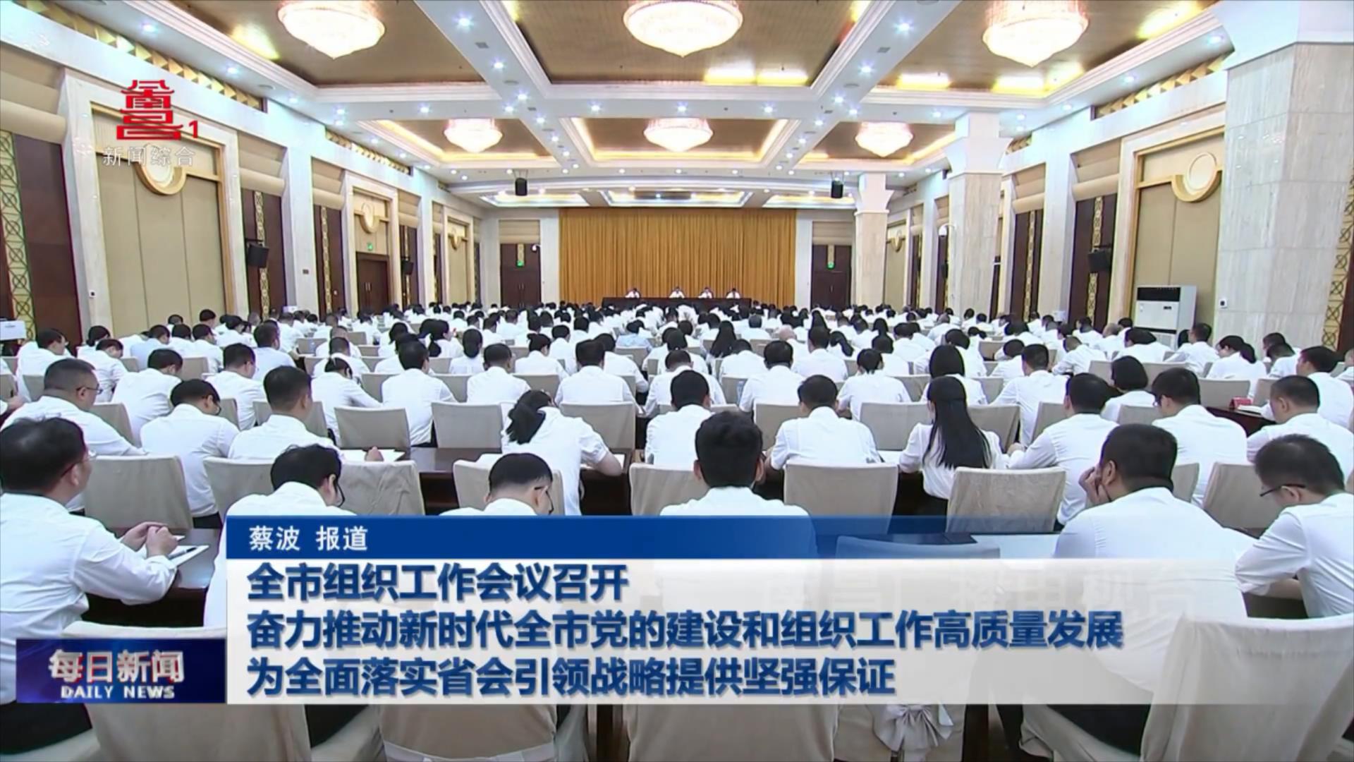 全市组织工作会议召开 奋力推动新时代全市党的建设和组织工作高质量发展  为全面落实省会引领战略提供坚强保证