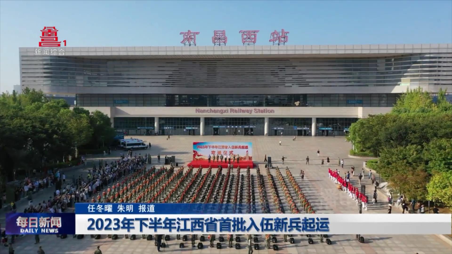 2023年下半年江西省首批入伍新兵起运