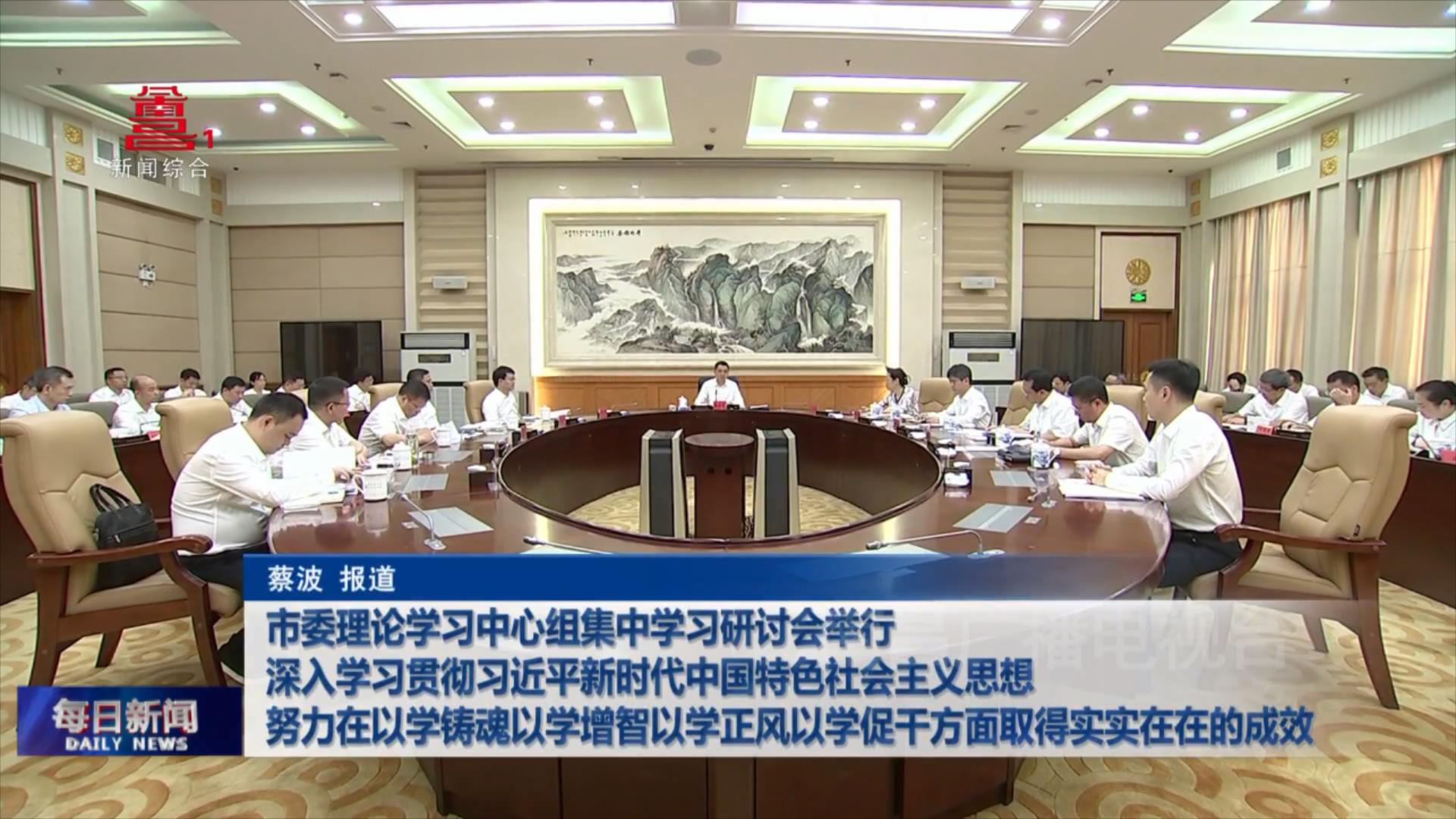市委理论学习中心组集中学习研讨会举行 深入学习贯彻习近平新时代中国特色社会主义思想 努力在以学铸魂以学增智以学正风以学促干方面取得实实在在的成效