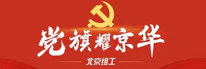 党旗耀京华