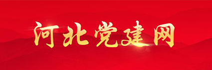 河北党建网