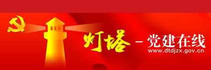 灯塔-党建在线