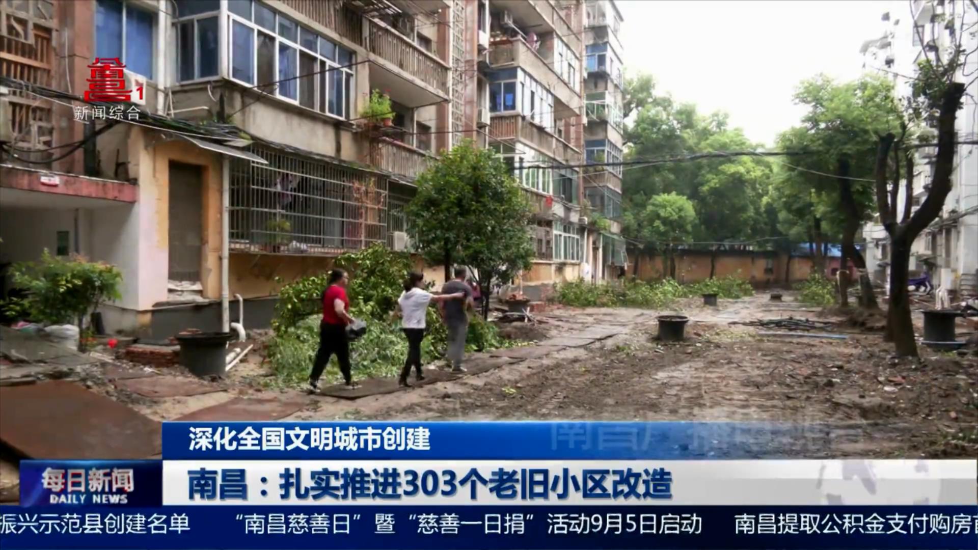 南昌：扎实推进303个老旧小区改造
